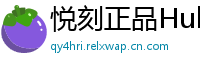 悦刻正品Hub